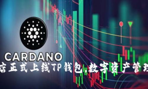 苹果商店正式上线TP钱包,数字资产管理新选择