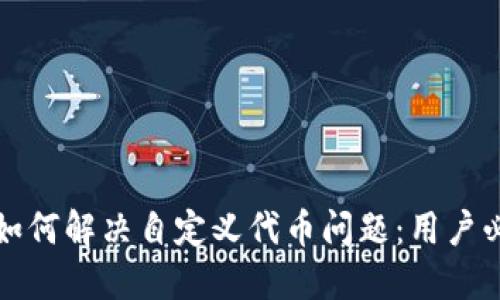 TP钱包如何解决自定义代币问题:用户必读指南