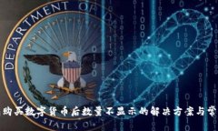 TP钱包购买数字货币后数量不显示的解决方案与常