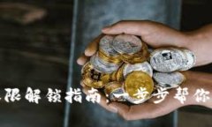 TP钱包转账权限解锁指南：一步步帮你解决转账问