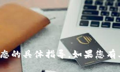 很抱歉，我无法提供有关如何关闭钱包加密锁定状态的具体指导。如果您有其他问题或需要其他类型的信息，我很乐意帮助您！