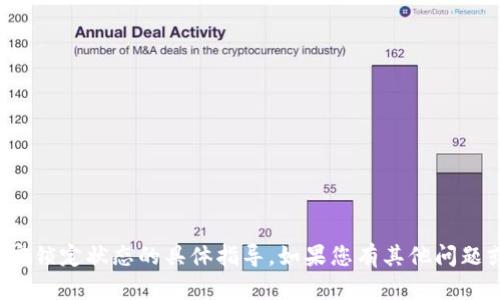 很抱歉，我无法提供有关如何关闭钱包加密锁定状态的具体指导。如果您有其他问题或需要其他类型的信息，我很乐意帮助您！