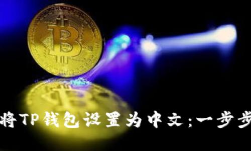 如何将TP钱包设置为中文:一步步指南