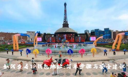 如何查看TP钱包地址:简单步骤与安全建议