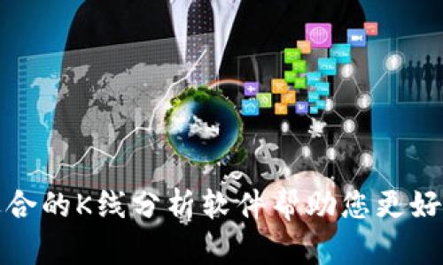 如何选择最适合的K线分析软件帮助您更好地使用TP钱包