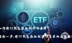 如何将TP钱包添加到信任名单轻松一步：将TP钱包