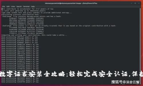 京东钱包数字证书安装全攻略:轻松完成安全认证,保护个人信息