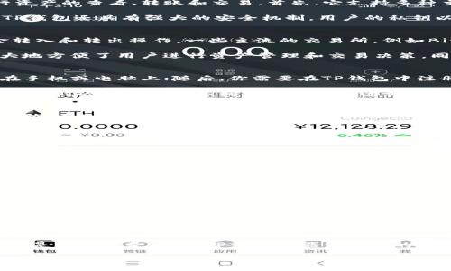 t什么交易所对应TP钱包？/t
TP钱包, 数字货币交易所, 加密货币, 钱包管理/guanjianci

了解TP钱包的基础知识
在当今的数字货币世界中，钱包的选择尤为重要。TP钱包作为最近备受关注的一款加密货币钱包，其安全性和便捷性都吸引了大批用户。那么，什么交易所可以与TP钱包相对应使用呢？在深入探讨这个问题之前，我们需要首先了解TP钱包的基本操作和其优势。

TP钱包的主要功能
TP钱包不仅仅是一个存放数字货币的工具，它更是一个全方位的数字资产管理平台。用户可以通过TP钱包轻松地进行资产的查看、转账和交易。首先，它支持多种主流的加密货币，包括比特币、以太坊等，甚至一些不那么常见的代币。

其次，TP钱包具备良好的用户体验。其界面设计简洁，操作直观，即便是初次接触数字货币的用户也能迅速上手。此外，TP钱包还具有强大的安全机制，用户的私钥以加密方式保存，确保资产的安全性。

TP钱包与交易所的对接
那么，回到核心问题，什么交易所可以与TP钱包对接呢？现阶段，市场上有多个数字货币交易所能够支持TP钱包的资金转入和转出操作。一些主流的交易所，例如Binance（币安）、Huobi（火币网）、OKEx等，都是与TP钱包兼容的。

这些交易所通常提供相应的API接口，用户可以通过TP钱包直接获取市场价格、进行交易等。这种高效的对接方式，极大地方便了用户进行资产管理和交易决策。同时，用户还可以在这些交易所上进行各种策略交易，例如限价单、止损单等，进一步提升投资效率。

如何在TP钱包中使用交易所的功能
在TP钱包中使用交易所的功能相对简单。用户只需要完成以下几个步骤即可：首先，确保你的TP钱包已经下载并安装在手机或电脑上；随后，你需要在TP钱包中注册一个账户并完成身份验证。

接下来，你可以在钱包内的交易所模块中选择你所希望交易的加密货币。通过TP钱包，你能够查看当前市场的实时价格，同时还可以根据不同的交易策略进行操作。一旦决定交易，你只需确认订单，操作便会立即生效。

TP钱包的安全性分析
在数字货币交易中，安全性是不可忽视的一个因素。TP钱包采取了多重安全措施，以确保每一位用户的资产不被外界威胁。首先，TP钱包使用了行业领先的加密技术，确保用户的私钥永远不会被泄露。

其次，TP钱包团队定期进行安全审计，及时修复潜在的安全漏洞。此外，库房中的大部分资产都以冷存储形式保存，避免了线上攻击带来的风险。这些安全举措使得TP钱包成为一个值得信赖的数字资产管理工具。

TP钱包的用户评价与口碑
从用户的反馈来看，TP钱包的口碑普遍较好。很多用户表示，TP钱包的操作流程非常顺畅，不论是转账还是交易都十分便捷。而且，TP钱包的客服也十分专业，能够及时解答用户的问题。

当然，也有少部分用户提出了一些建议，例如希望能够增加更多的币种支持，或者提升交易速度等。TP钱包团队也在不断努力，吸取用户的反馈，以便为用户提供更加优质的服务。

未来展望：TP钱包的发展方向
随着数字货币行业的不断发展，TP钱包也面临着新的机遇和挑战。未来，TP钱包计划进一步拓展其服务范围，不仅仅是支持更多的加密货币交易，还希望与更多的金融平台、交易所进行深度合作。

为了适应全球市场的发展趋势，TP钱包还计划引入更多先进的技术，如区块链技术、智能合约等，以提升其整体的服务效能和安全性。此外，在用户教育方面，TP钱包也希望通过举办线上线下的讲座和工作坊，帮助更多数字货币和区块链的运作机制，从而提高他们的投资决策能力。

总结：为什么选择TP钱包
总的来说，TP钱包凭借其优雅的界面设计、安全的操作流程以及强大的加密货币支持而受到广泛欢迎。如果你是一个数字货币的爱好者或者投资者，TP钱包绝对是你值得考虑的选择。而通过与多个主流交易所的对接，TP钱包使得用户的交易体验更加顺畅。

未来，TP钱包在技术创新和用户体验方面将不断努力，旨在为广大用户提供一个安全、高效的数字资产管理平台。无论你是新手还是老手，TP钱包都能满足你的需求，让你的数字货币之旅更加精彩。

因此，如果你正在寻找一个可靠的加密货币钱包，不妨试试TP钱包，体验它所带来的便利与乐趣！