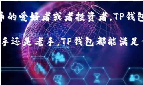 t什么交易所对应TP钱包？/t
TP钱包, 数字货币交易所, 加密货币, 钱包管理/guanjianci

了解TP钱包的基础知识
在当今的数字货币世界中，钱包的选择尤为重要。TP钱包作为最近备受关注的一款加密货币钱包，其安全性和便捷性都吸引了大批用户。那么，什么交易所可以与TP钱包相对应使用呢？在深入探讨这个问题之前，我们需要首先了解TP钱包的基本操作和其优势。

TP钱包的主要功能
TP钱包不仅仅是一个存放数字货币的工具，它更是一个全方位的数字资产管理平台。用户可以通过TP钱包轻松地进行资产的查看、转账和交易。首先，它支持多种主流的加密货币，包括比特币、以太坊等，甚至一些不那么常见的代币。

其次，TP钱包具备良好的用户体验。其界面设计简洁，操作直观，即便是初次接触数字货币的用户也能迅速上手。此外，TP钱包还具有强大的安全机制，用户的私钥以加密方式保存，确保资产的安全性。

TP钱包与交易所的对接
那么，回到核心问题，什么交易所可以与TP钱包对接呢？现阶段，市场上有多个数字货币交易所能够支持TP钱包的资金转入和转出操作。一些主流的交易所，例如Binance（币安）、Huobi（火币网）、OKEx等，都是与TP钱包兼容的。

这些交易所通常提供相应的API接口，用户可以通过TP钱包直接获取市场价格、进行交易等。这种高效的对接方式，极大地方便了用户进行资产管理和交易决策。同时，用户还可以在这些交易所上进行各种策略交易，例如限价单、止损单等，进一步提升投资效率。

如何在TP钱包中使用交易所的功能
在TP钱包中使用交易所的功能相对简单。用户只需要完成以下几个步骤即可：首先，确保你的TP钱包已经下载并安装在手机或电脑上；随后，你需要在TP钱包中注册一个账户并完成身份验证。

接下来，你可以在钱包内的交易所模块中选择你所希望交易的加密货币。通过TP钱包，你能够查看当前市场的实时价格，同时还可以根据不同的交易策略进行操作。一旦决定交易，你只需确认订单，操作便会立即生效。

TP钱包的安全性分析
在数字货币交易中，安全性是不可忽视的一个因素。TP钱包采取了多重安全措施，以确保每一位用户的资产不被外界威胁。首先，TP钱包使用了行业领先的加密技术，确保用户的私钥永远不会被泄露。

其次，TP钱包团队定期进行安全审计，及时修复潜在的安全漏洞。此外，库房中的大部分资产都以冷存储形式保存，避免了线上攻击带来的风险。这些安全举措使得TP钱包成为一个值得信赖的数字资产管理工具。

TP钱包的用户评价与口碑
从用户的反馈来看，TP钱包的口碑普遍较好。很多用户表示，TP钱包的操作流程非常顺畅，不论是转账还是交易都十分便捷。而且，TP钱包的客服也十分专业，能够及时解答用户的问题。

当然，也有少部分用户提出了一些建议，例如希望能够增加更多的币种支持，或者提升交易速度等。TP钱包团队也在不断努力，吸取用户的反馈，以便为用户提供更加优质的服务。

未来展望：TP钱包的发展方向
随着数字货币行业的不断发展，TP钱包也面临着新的机遇和挑战。未来，TP钱包计划进一步拓展其服务范围，不仅仅是支持更多的加密货币交易，还希望与更多的金融平台、交易所进行深度合作。

为了适应全球市场的发展趋势，TP钱包还计划引入更多先进的技术，如区块链技术、智能合约等，以提升其整体的服务效能和安全性。此外，在用户教育方面，TP钱包也希望通过举办线上线下的讲座和工作坊，帮助更多数字货币和区块链的运作机制，从而提高他们的投资决策能力。

总结：为什么选择TP钱包
总的来说，TP钱包凭借其优雅的界面设计、安全的操作流程以及强大的加密货币支持而受到广泛欢迎。如果你是一个数字货币的爱好者或者投资者，TP钱包绝对是你值得考虑的选择。而通过与多个主流交易所的对接，TP钱包使得用户的交易体验更加顺畅。

未来，TP钱包在技术创新和用户体验方面将不断努力，旨在为广大用户提供一个安全、高效的数字资产管理平台。无论你是新手还是老手，TP钱包都能满足你的需求，让你的数字货币之旅更加精彩。

因此，如果你正在寻找一个可靠的加密货币钱包，不妨试试TP钱包，体验它所带来的便利与乐趣！