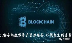 TP钱包的英文名字是“TP Wallet”。这是一个广泛用