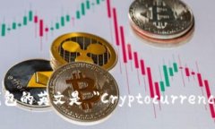加密货币钱包的英文是 ＂Cryptocurrenc