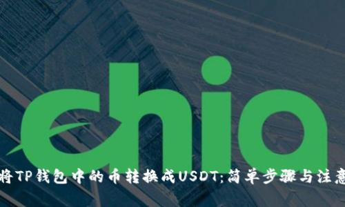 如何将TP钱包中的币转换成USDT：简单步骤与注意事项