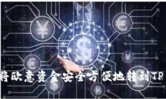 如何将欧意资金安全方便地转到TP钱包