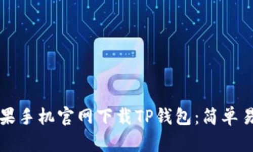 如何从苹果手机官网下载TP钱包:简单易懂的指南