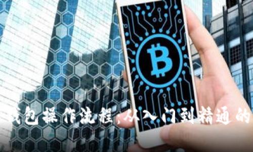 加密数字钱包操作流程:从入门到精通的全面指南