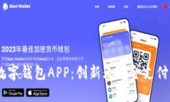 探索DW数字钱包APP：创新无现金支付的