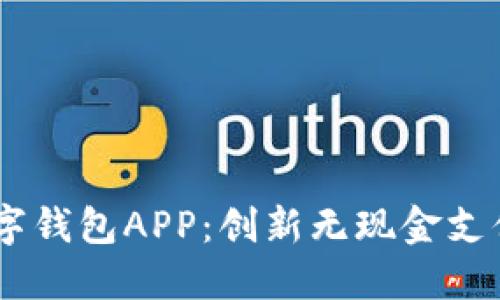 探索DW数字钱包APP:创新无现金支付的新体验