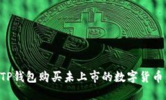 如何通过TP钱包购买未上市的数字货币