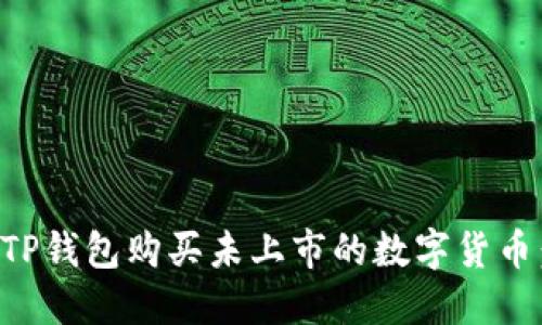 如何通过TP钱包购买未上市的数字货币:新手指南