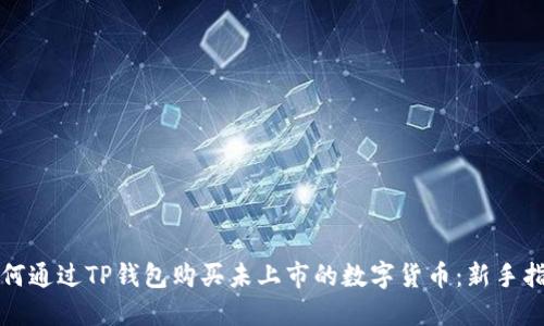 如何通过TP钱包购买未上市的数字货币:新手指南