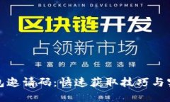 数字钱包邀请码：快速获取技巧与实用