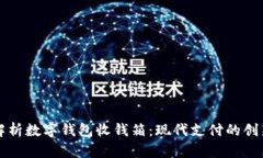 全面解析数字钱包收钱箱：现代支付的