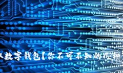如何领取数字钱包？你不可不知的几种