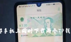b如何在一部手机上同时下载两个TP钱包