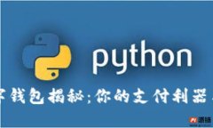 最全的数字钱包揭秘：你的支付利器与