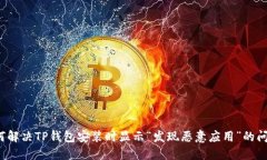 如何解决TP钱包安装时显示“发现恶意