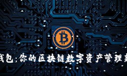 小白钱包：你的区块链数字资产管理新选择