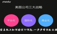 鸿蒙系统上如何安装TP钱包：一步步带