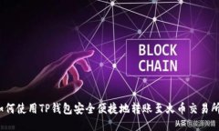 如何使用TP钱包安全便捷地转账至火币