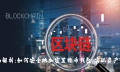 全面解析：如何安全地加密莱特币钱包