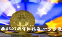 TP钱包币兑换USDT的详细指南：一步步教