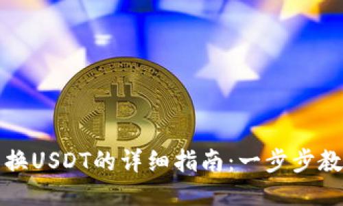 TP钱包币兑换USDT的详细指南：一步步教你轻松操作