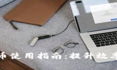 企业钱包数字货币使用指南：提升效率