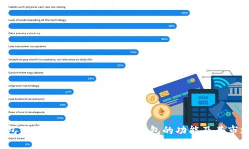 t p钱包是国内的吗?探索t p钱包的功能及其市场潜力