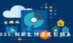 数字钱包5555：创新支付方式引领未来