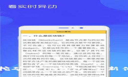 以太坊流动性挖矿的TP钱包：全新体验与创新功能