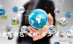 如何高效使用数字钱包：省时、省力、