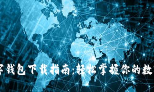 DT数字钱包下载指南:轻松掌握你的数字资产