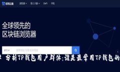 ## 分析TP钱包用户群体：谁是最常用