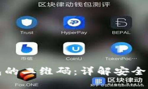 如何找到TP钱包的二维码:详解安全存储与提币流程
