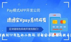如何找到TP钱包的二维码：详解安全存