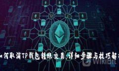 如何取消TP钱包转账交易：详细步骤与