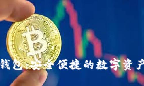 区块链人人钱包:安全便捷的数字资产管理新选择