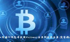如何在TP钱包中使用Uniswap交易所进行交易：完整