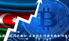 中国数字钱包落地时间大揭秘：未来的支付方式