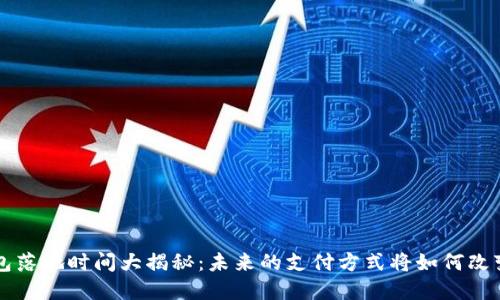 中国数字钱包落地时间大揭秘:未来的支付方式将如何改变我们的生活